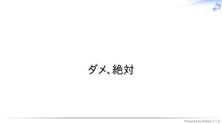 Powered by Rabbit 2.1.9
　
ダメ、絶対
 