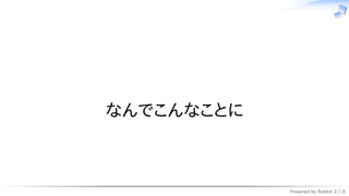 Powered by Rabbit 2.1.9
　
なんでこんなことに
 