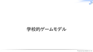 Powered by Rabbit 2.1.9
　
学校的ゲームモデル
 