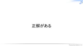 Powered by Rabbit 2.1.9
　
正解がある
 