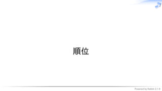 Powered by Rabbit 2.1.9
　
順位
 