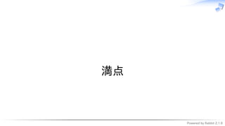 Powered by Rabbit 2.1.9
　
満点
 