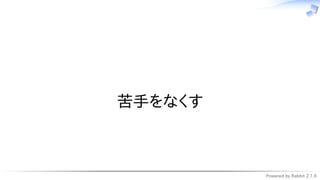 Powered by Rabbit 2.1.9
　
苦手をなくす
 