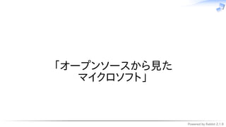 Powered by Rabbit 2.1.9
　
「オープンソースから見た
マイクロソフト」
 