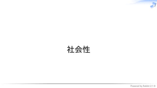 Powered by Rabbit 2.1.9
　
社会性
 