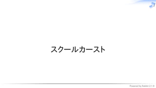 Powered by Rabbit 2.1.9
　
スクールカースト
 