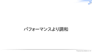 Powered by Rabbit 2.1.9
　
パフォーマンスより調和
 