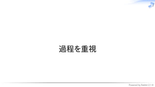 Powered by Rabbit 2.1.9
　
過程を重視
 