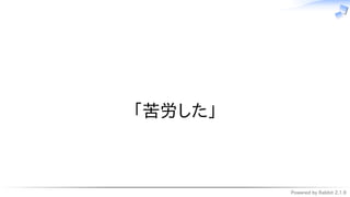 Powered by Rabbit 2.1.9
　
「苦労した」
 