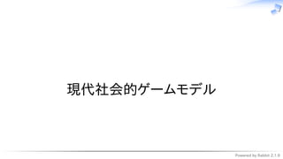 Powered by Rabbit 2.1.9
　
現代社会的ゲームモデル
 
