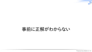 Powered by Rabbit 2.1.9
　
事前に正解がわからない
 