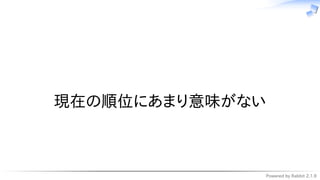 Powered by Rabbit 2.1.9
　
現在の順位にあまり意味がない
 