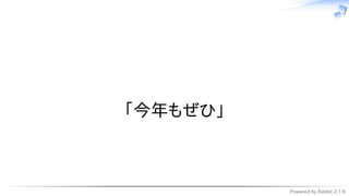 Powered by Rabbit 2.1.9
　
「今年もぜひ」
 