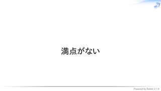 Powered by Rabbit 2.1.9
　
満点がない
 
