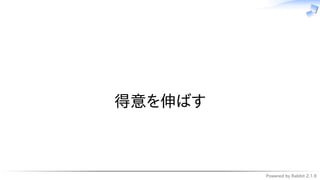 Powered by Rabbit 2.1.9
　
得意を伸ばす
 