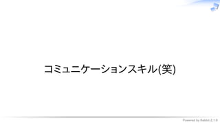 Powered by Rabbit 2.1.9
　
コミュニケーションスキル(笑)
 