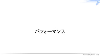 Powered by Rabbit 2.1.9
　
パフォーマンス
 