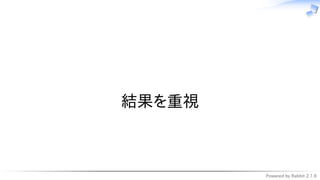 Powered by Rabbit 2.1.9
　
結果を重視
 
