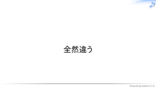 Powered by Rabbit 2.1.9
　
全然違う
 