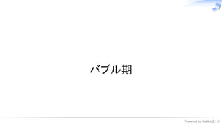 Powered by Rabbit 2.1.9
　
バブル期
 
