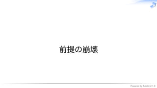 Powered by Rabbit 2.1.9
　
前提の崩壊
 