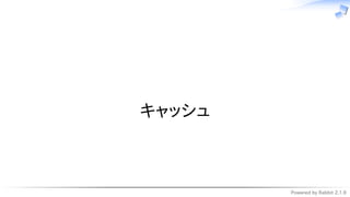 Powered by Rabbit 2.1.9
　
キャッシュ
 