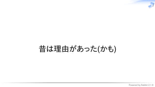 Powered by Rabbit 2.1.9
　
昔は理由があった(かも)
 