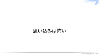 Powered by Rabbit 2.1.9
　
思い込みは怖い
 