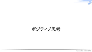 Powered by Rabbit 2.1.9
　
ポジティブ思考
 