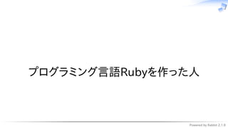 Powered by Rabbit 2.1.9
　
プログラミング言語Rubyを作った人
 