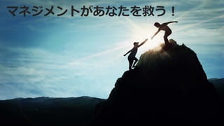マネジメントがあなたを救う！
 
