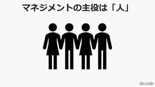 マネジメントの主役は「人」
 