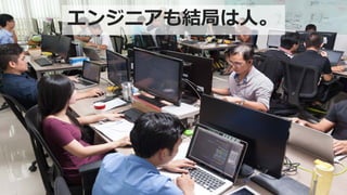 エンジニアも結局は人。
 