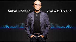 Satya Nadella この人もインド人
 