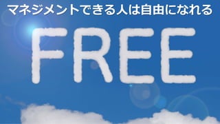 マネジメントできる人は自由になれる
 