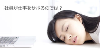 社員が仕事をサボるのでは？
 