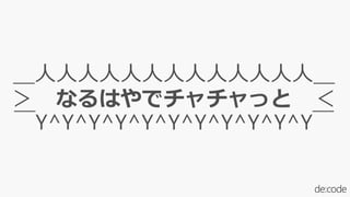 ＿人人人人人人人人人人人人人＿
＞ なるはやでチャチャっと ＜
￣Y^Y^Y^Y^Y^Y^Y^Y^Y^Y^Y￣
 