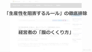 「生産性を阻害するルール」の徹底排除
経営者の「腹のくくり方」
 