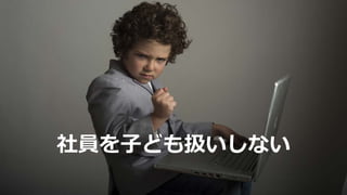 社員を子ども扱いしない
 