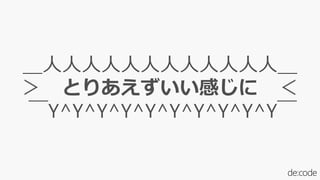 ＿人人人人人人人人人人人人＿
＞ とりあえずいい感じに ＜
￣Y^Y^Y^Y^Y^Y^Y^Y^Y^Y￣
 