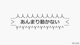 ＿人人人人人人人人人人＿
＞ あんまり動かない ＜
￣Y^Y^Y^Y^Y^Y^Y^Y^￣
 