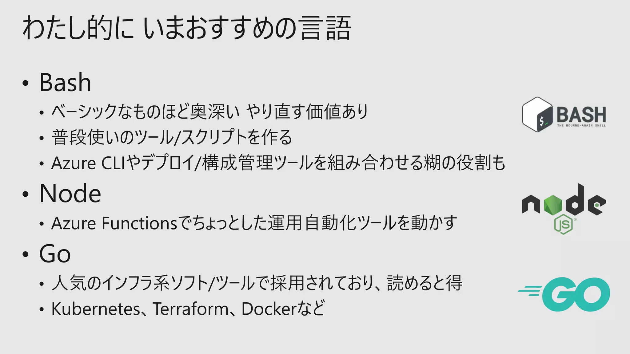 わたし的に いまおすすめの言語
 