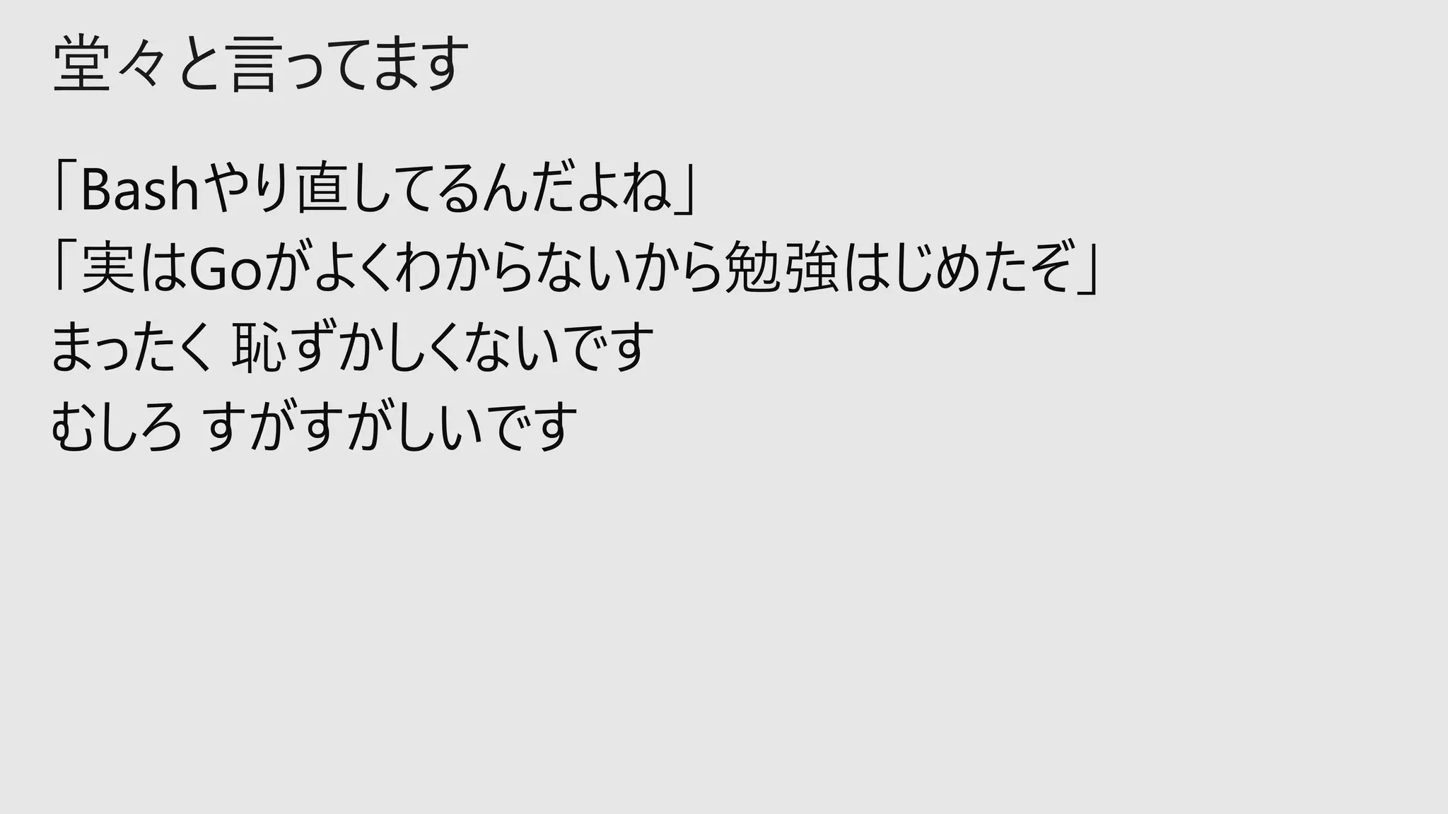 堂々と言ってます
 
