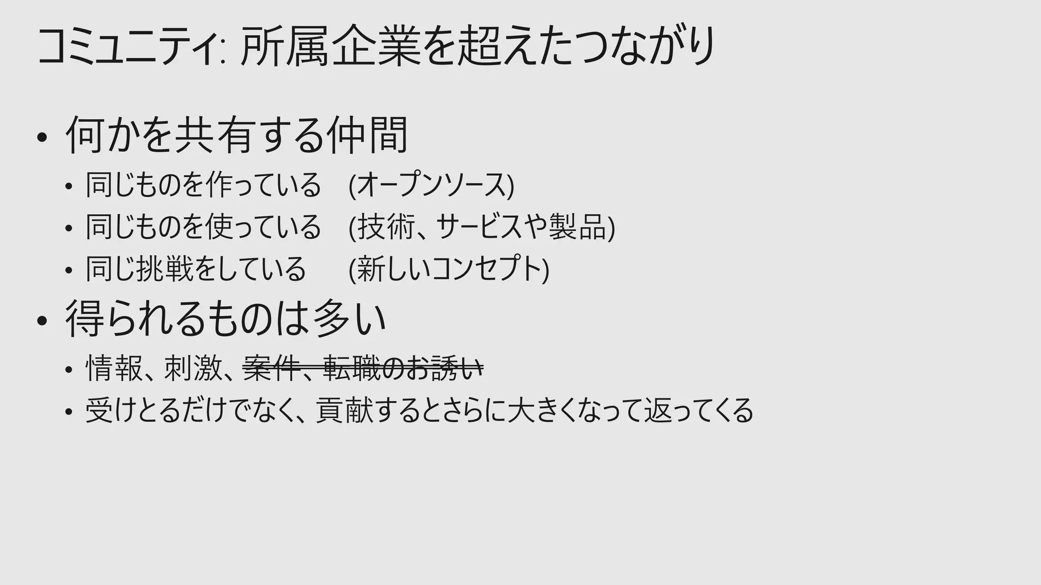 コミュニティ: 所属企業を超えたつながり
 