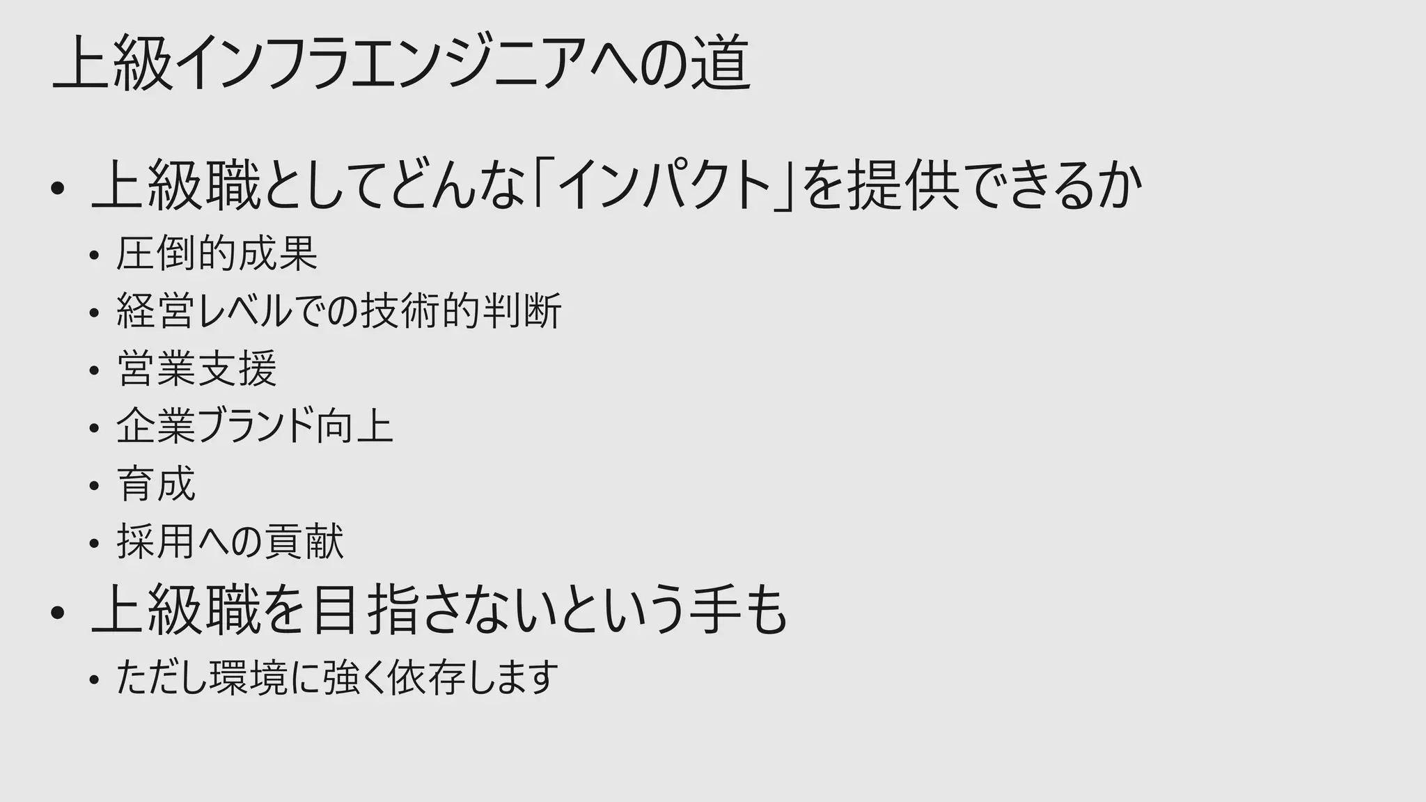 上級インフラエンジニアへの道
 
