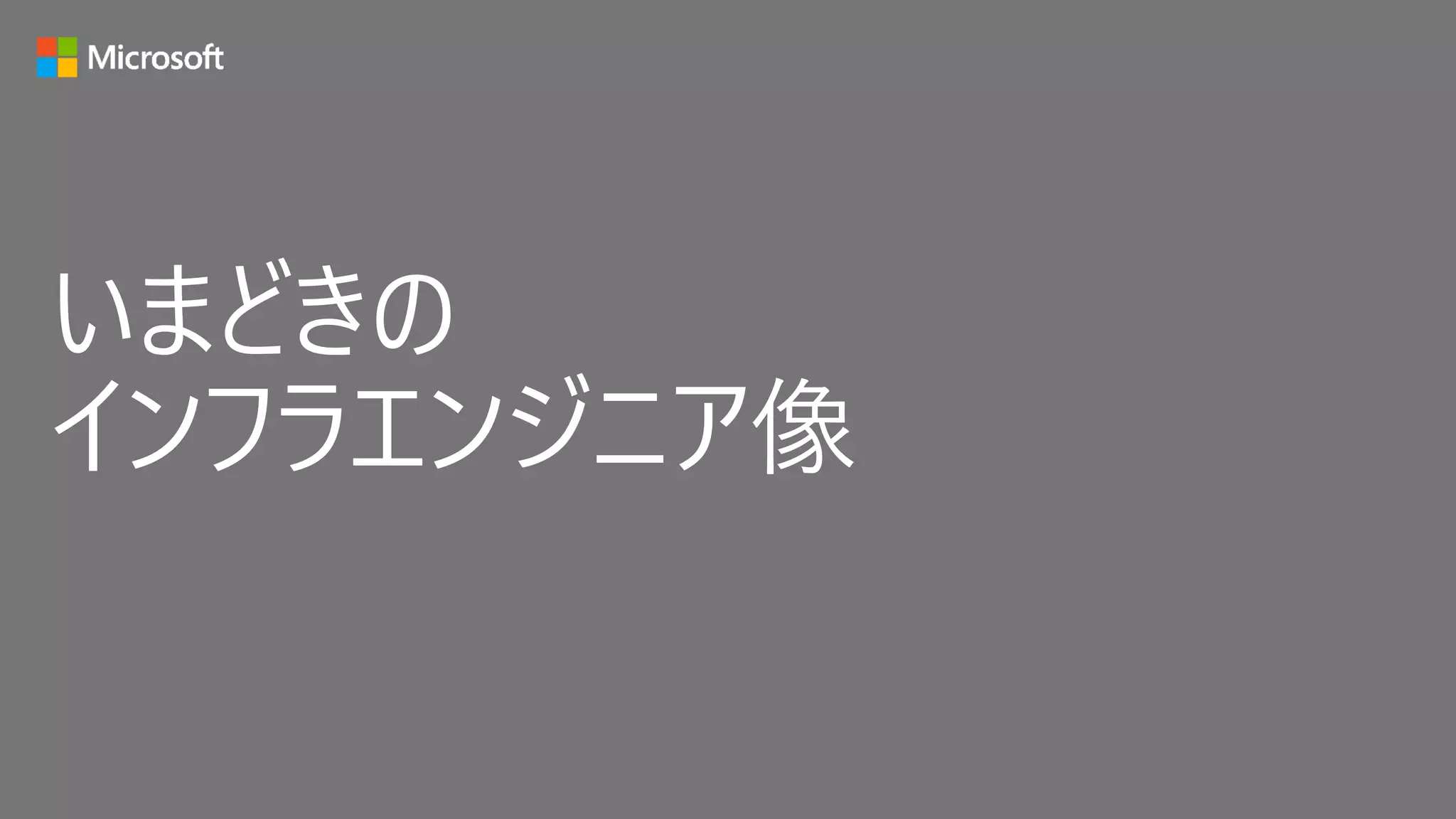 いまどきの
インフラエンジニア像
 