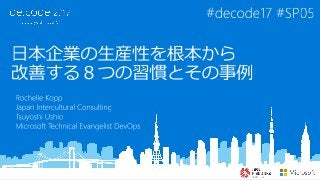 ©2017 Microsoft and Japan Intercultural Consulting
 