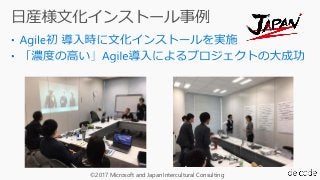 ©2017 Microsoft and Japan Intercultural Consulting
 