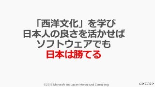 ©2017 Microsoft and Japan Intercultural Consulting
日本は勝てる
 