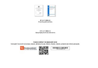 SP 1.3.7.2836-11
Preventing Salmonellosis
СП 1.3.7.2836-11
Предотвращение сальмонеллеза
PLEASE CONTACT RUSSIANGOST.COM
TO REQUEST YOUR COPY IN RUSSIAN, ENGLISH, GERMAN, ITALIAN, FRENCH, SPANISH, CHINESE, JAPANESE AND OTHER LANGUAGES.
 